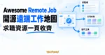 TechMoon 精選圖｜Awesome Remote Job 開源遠端工作資源地圖，整理求職板、公司名錄與協作工具