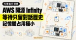 TechMoon 精選圖｜AWS 開源 Infinity 代理執行環境，讓等待中的 AI 代理只保留對話歷史並縮小記憶體占用。