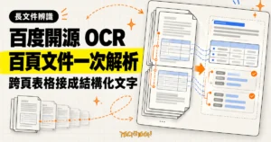 TechMoon 精選圖｜百度開源 Unlimited OCR 2 將跨頁表格與上百頁長文件一次解析成結構化文字。