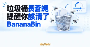 TechMoon 精選圖｜BananaBin 讓 macOS 垃圾桶長出蒼蠅，提醒使用者清空仍佔用磁碟空間的檔案。
