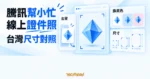 TechMoon 精選圖｜騰訊幫小忙線上證件照工具，以原創工具卡呈現去背、換底色與台灣尺寸對照。