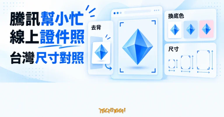 TechMoon 精選圖｜騰訊幫小忙線上證件照工具，以原創工具卡呈現去背、換底色與台灣尺寸對照。