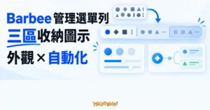 TechMoon 精選圖｜Barbee 將 Mac 選單列圖示分成三區收納，並提供外觀客製與自動化控制