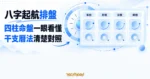 TechMoon 精選圖｜八字起航以四欄命盤表格呈現年柱、月柱、日柱、時柱與干支曆法對照。