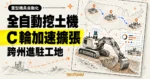 TechMoon 精選圖片：Bedrock Robotics 完成 6 億美元 C 輪融資，全自動挖土機從八月起收費的商業工地跨州擴張（概念圖）