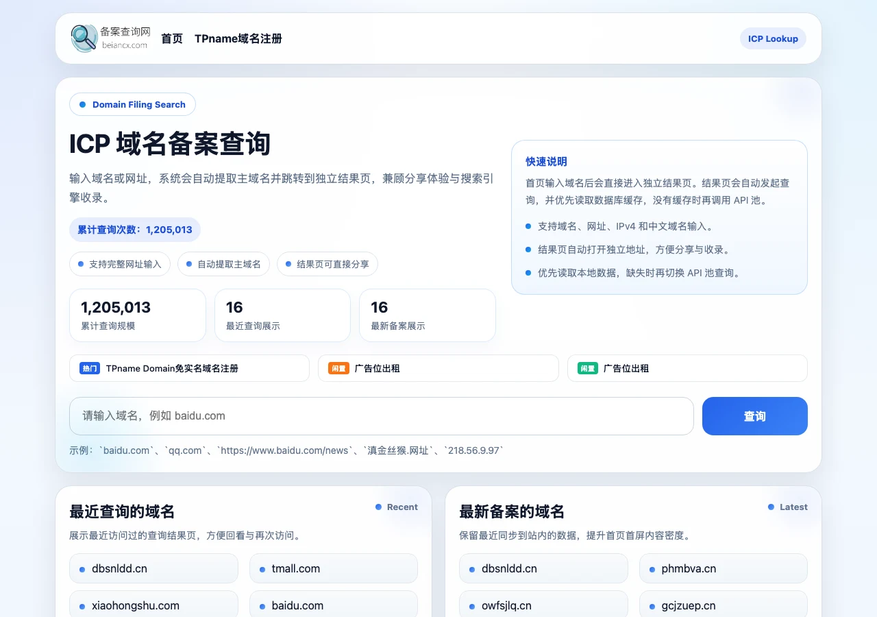 beiancx 免費 ICP 備案查詢,一個輸入框看清中國網站主辦單位 2 beiancx 備案查詢網首頁,中央為 ICP 域名備案查詢輸入框,旁邊有快速說明與累計查詢次數標示