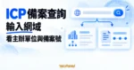 TechMoon 精選圖｜在 beiancx 輸入網域後，以抽象查詢流程呈現網站主辦單位與 ICP 備案號結果。