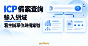 TechMoon 精選圖｜在 beiancx 輸入網域後，以抽象查詢流程呈現網站主辦單位與 ICP 備案號結果。