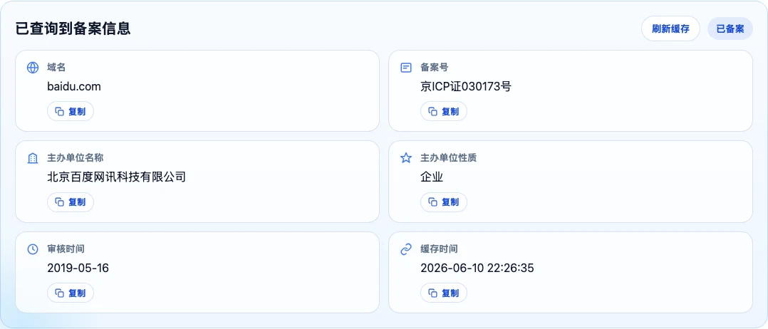 beiancx 免費 ICP 備案查詢,一個輸入框看清中國網站主辦單位 3 beiancx 查詢 baidu.com 的結果卡片,顯示已備案狀態、備案號、主辦單位名稱、單位性質與審核時間欄位