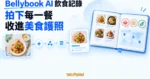 TechMoon 精選圖｜Bellybook AI 將餐點照片轉成收藏卡、菜系印章與美食地圖，讓每一餐收進個人美食護照