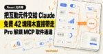 TechMoon 精選圖：Bencho 把互動元件交給 Claude，免費 42 塊積木直接帶走，Pro 解鎖 MCP 取件通道