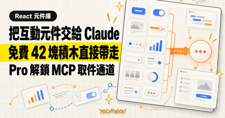 TechMoon 精選圖：Bencho 把互動元件交給 Claude，免費 42 塊積木直接帶走，Pro 解鎖 MCP 取件通道