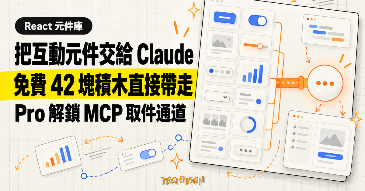 Bencho 把互動元件交給 Claude,免費 42 塊積木、Pro 紅線先看清 1 TechMoon 精選圖:Bencho 把互動元件交給 Claude,免費 42 塊積木直接帶走,Pro 解鎖 MCP 取件通道
