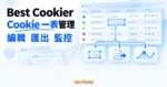 TechMoon 精選圖｜Best Cookier 將不同網站的 Cookie 集中在可編輯表格，並呈現匯出與變更監控流程