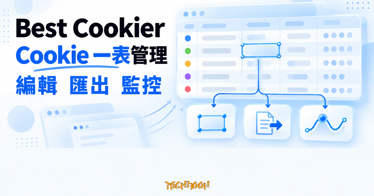 Best Cookier 開源 Cookie 管理器,先看清 Cookie 去向再裝進瀏覽器 1 TechMoon 精選圖|Best Cookier 將不同網站的 Cookie 集中在可編輯表格,並呈現匯出與變更監控流程