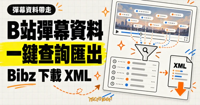 TechMoon 精選圖｜B站影片彈幕沿時間軸進入查詢節點，再整理成 XML 文件下載。
