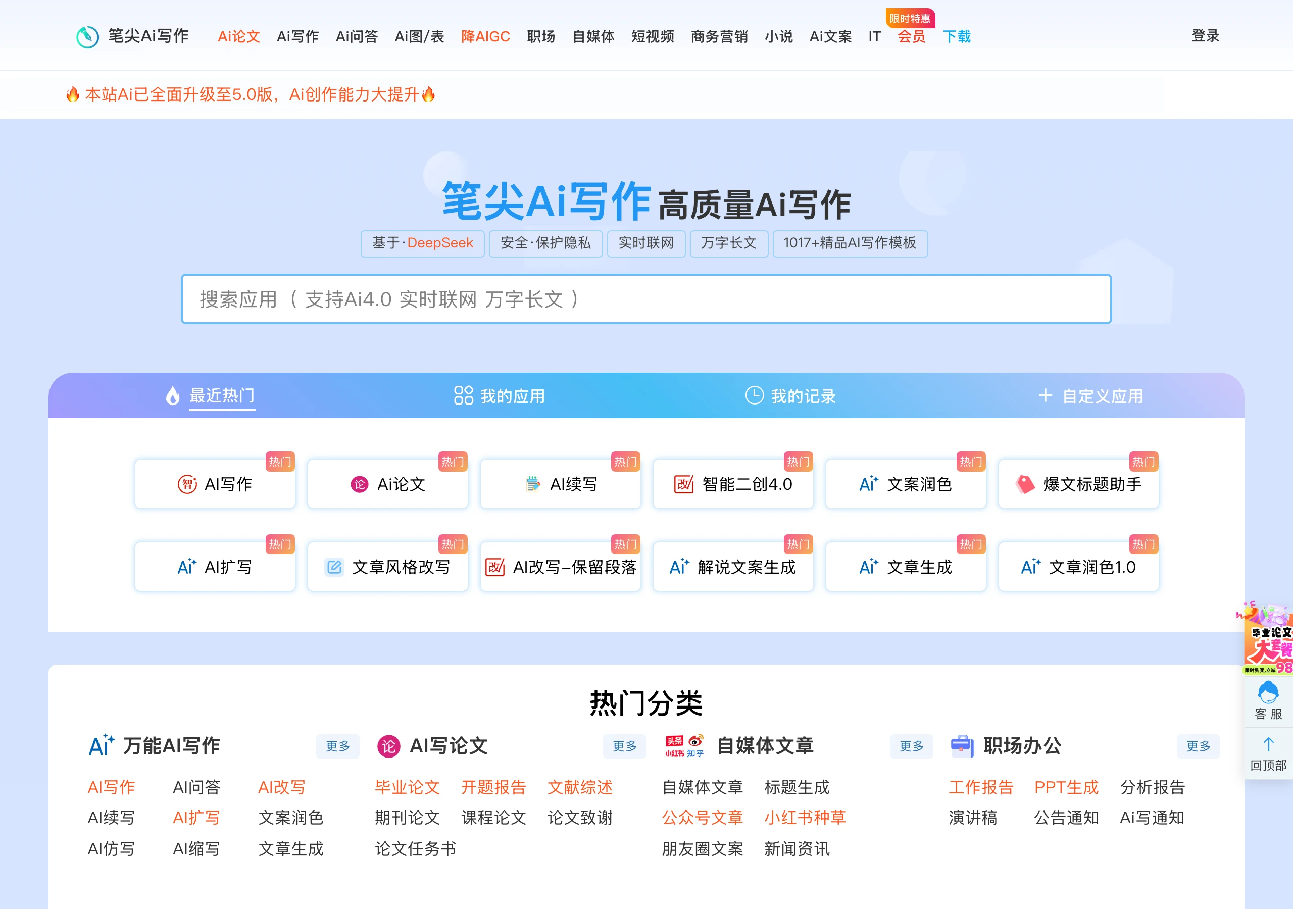 筆尖Ai寫作:模板式 AI 寫作服務,付費前先看清平台與條款 2 筆尖Ai寫作官方首頁,顯示基於 DeepSeek 標語、1017+ 模板數宣稱與熱門應用分類牆