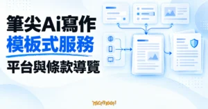 TechMoon 精選圖｜筆尖Ai寫作的模板式服務、平台結構與付費條款導覽