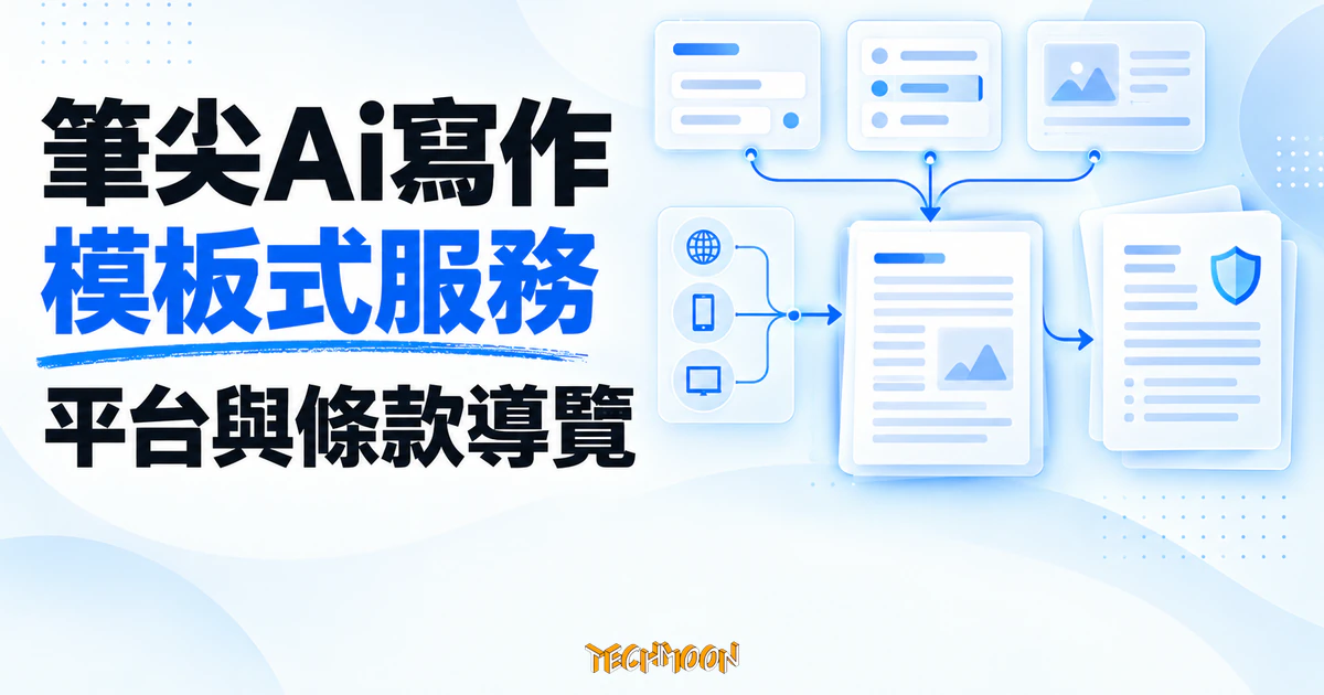 筆尖Ai寫作:模板式 AI 寫作服務,付費前先看清平台與條款 1 TechMoon 精選圖|筆尖Ai寫作的模板式服務、平台結構與付費條款導覽