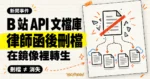 TechMoon 精選圖｜B 站非官方 API 文檔庫收到律師函後刪檔，內容在鏡像與分支中繼續流傳