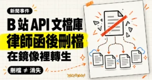 TechMoon 精選圖｜B 站非官方 API 文檔庫收到律師函後刪檔，內容在鏡像與分支中繼續流傳