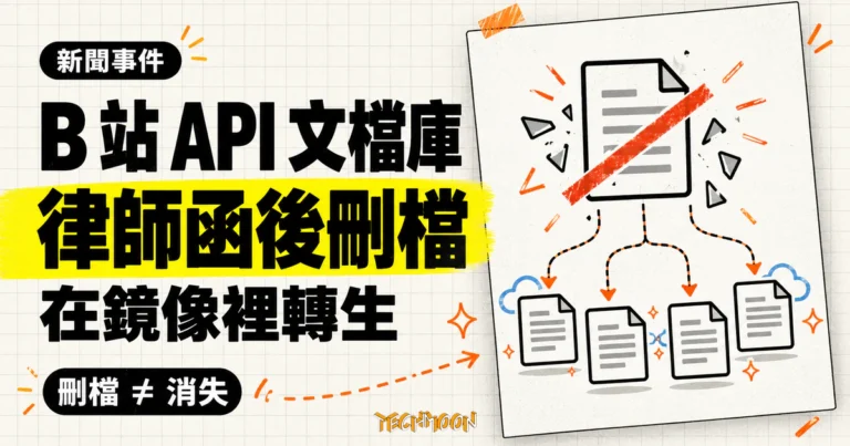 TechMoon 精選圖｜B 站非官方 API 文檔庫收到律師函後刪檔，內容在鏡像與分支中繼續流傳