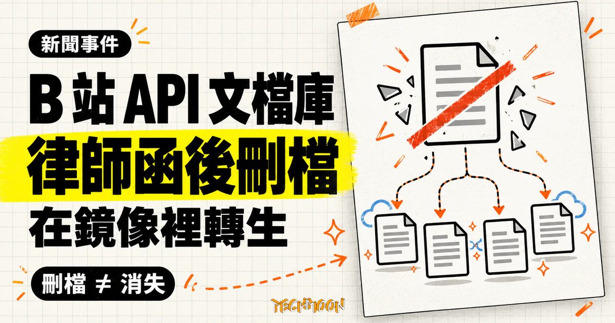 bilibili-API-collect:兩萬星的 B 站非官方 API 文檔庫,一封律師函後刪檔、在鏡像裡轉生 1 TechMoon 精選圖|B 站非官方 API 文檔庫收到律師函後刪檔,內容在鏡像與分支中繼續流傳