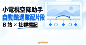 TechMoon 精選圖｜小電視空降助手用社群標記自動跳過 B 站影片業配片段