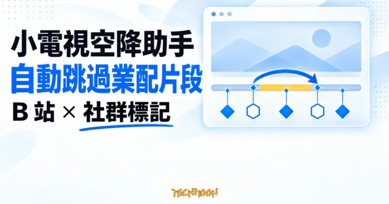 TechMoon 精選圖｜小電視空降助手用社群標記自動跳過 B 站影片業配片段