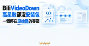 TechMoon 精選圖｜BiliVideoDown 高星數卻沒有安裝包，專案停在原始碼與未完成發佈流程的概念圖。