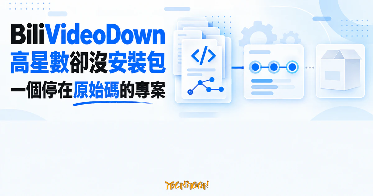 B 站影片下載器 BiliVideoDown,857 顆星卻從沒發過安裝包 1 TechMoon 精選圖|BiliVideoDown 高星數卻沒有安裝包,專案停在原始碼與未完成發佈流程的概念圖。