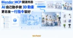 TechMoon 精選圖｜Blender MCP 讓 AI 透過對話操作 3D 軟體，自動完成線框與渲染場景並保留可編輯專案與素材庫