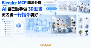 TechMoon 精選圖｜Blender MCP 讓 AI 透過對話操作 3D 軟體，自動完成線框與渲染場景並保留可編輯專案與素材庫