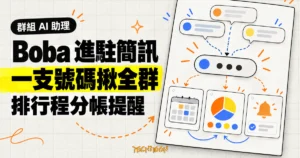 TechMoon 精選圖｜Boba 讓群組成員用同一支簡訊號碼排行程、分帳與設定提醒。
