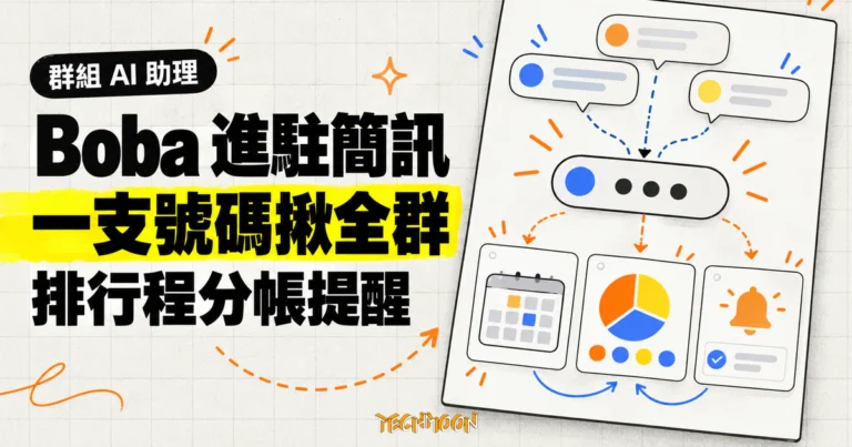 TechMoon 精選圖｜Boba 讓群組成員用同一支簡訊號碼排行程、分帳與設定提醒。