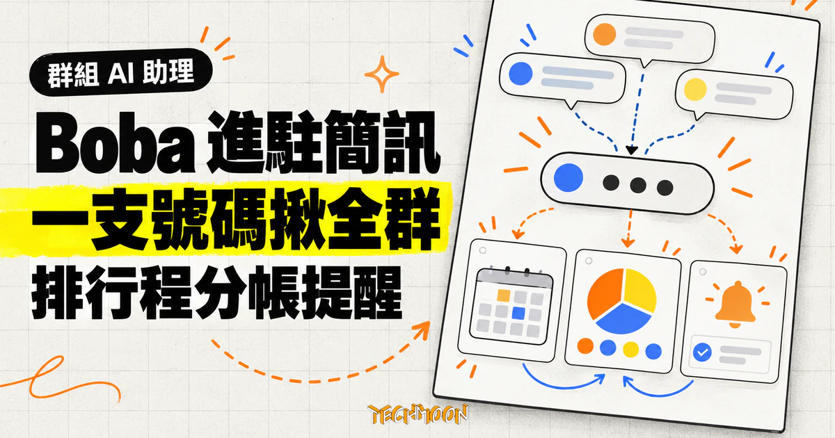 Boba 群組 AI 助理上線:用簡訊排行程、分帳與提醒,免裝 App 1 TechMoon 精選圖|Boba 讓群組成員用同一支簡訊號碼排行程、分帳與設定提醒。