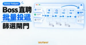 TechMoon 精選圖｜boss-helper 將 Boss 直聘職缺卡依序送入可設定的篩選閘門，再輸出符合條件的批量投遞佇列。