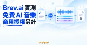 TechMoon 精選圖｜Brev.ai 免費線上 AI 音樂生成器，以文字靈感、音訊波形與授權文件卡呈現免費試做及商用授權界線