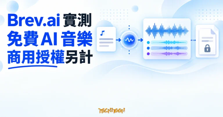 TechMoon 精選圖｜Brev.ai 免費線上 AI 音樂生成器，以文字靈感、音訊波形與授權文件卡呈現免費試做及商用授權界線