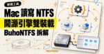 TechMoon 精選圖｜BuhoNTFS 讓 Mac 讀寫 NTFS 硬碟，核心採開源引擎並由雙裝載層處理掛載。