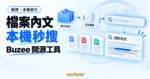 TechMoon 精選圖｜Buzee 本機全文搜尋概念圖：在本機替文件建立索引，用全文搜尋快速找到檔案內文