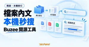 TechMoon 精選圖｜Buzee 本機全文搜尋概念圖：在本機替文件建立索引，用全文搜尋快速找到檔案內文
