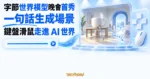 TechMoon 精選圖｜字節世界模型晚會首秀，一句話生成三維場景，透過鍵盤與滑鼠走進可探索的 AI 世界