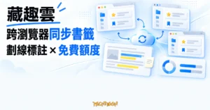 TechMoon 精選圖｜藏趣雲在多個瀏覽器視窗間同步星標書籤與資料夾，並整合網頁劃線標註和免費額度儀表板