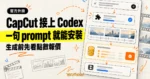 TechMoon 精選圖｜CapCut 為 ChatGPT 桌面版 Codex 推出官方外掛，以一句文字指令安裝，執行前先顯示點數報價卡。