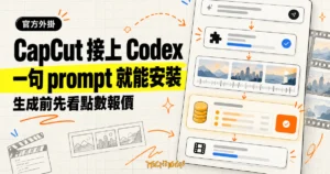 TechMoon 精選圖｜CapCut 為 ChatGPT 桌面版 Codex 推出官方外掛，以一句文字指令安裝，執行前先顯示點數報價卡。