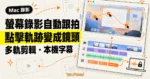 TechMoon 精選圖｜Caplo 在 Mac 錄影時記錄點擊與游標軌跡，自動生成跟隨鏡頭並接續多軌剪輯與本機字幕轉寫。