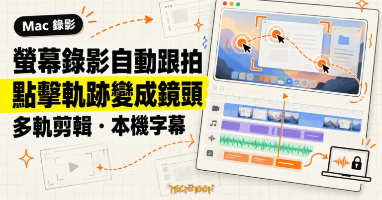 Caplo Mac 螢幕錄影:點擊軌跡自動變成跟隨鏡頭的演示影片 1 TechMoon 精選圖|Caplo 在 Mac 錄影時記錄點擊與游標軌跡,自動生成跟隨鏡頭並接續多軌剪輯與本機字幕轉寫。