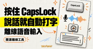 TechMoon 精選圖｜CapsWriter Offline 開源離線語音輸入工具，按住 CapsLock 說話，鬆開後將麥克風聲波轉成文字