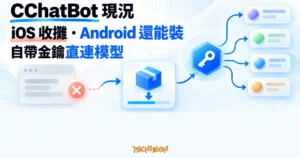 TechMoon 精選圖｜CChatBot iOS 入口已關閉，Android 安裝包仍可取得，使用自己的 API 金鑰直連模型服務